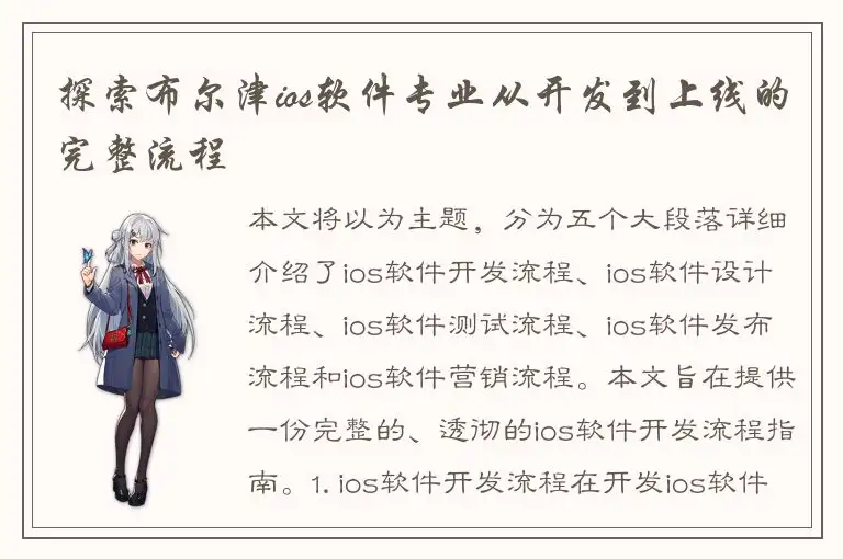 探索布尔津ios软件专业从开发到上线的完整流程