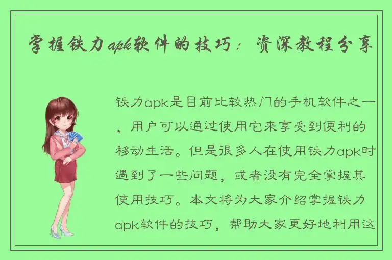 掌握铁力apk软件的技巧：资深教程分享