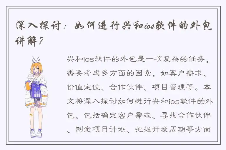 深入探讨：如何进行兴和ios软件的外包讲解？