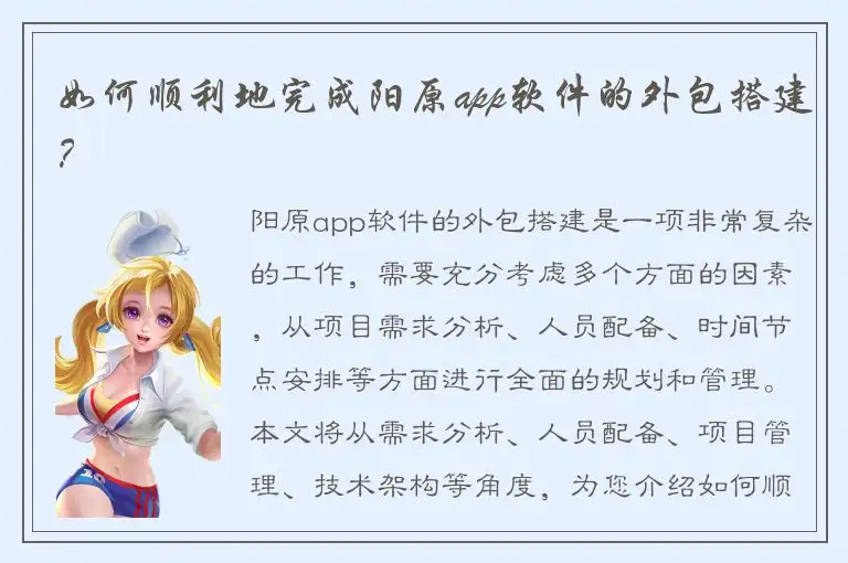 如何顺利地完成阳原app软件的外包搭建？