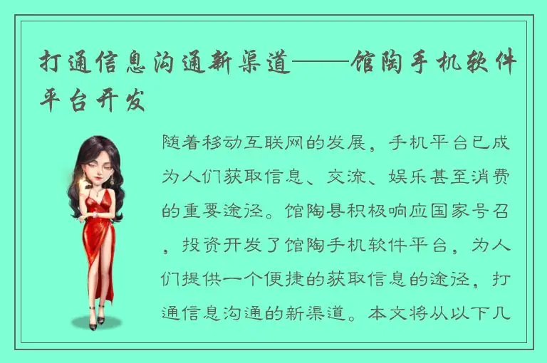 打通信息沟通新渠道——馆陶手机软件平台开发