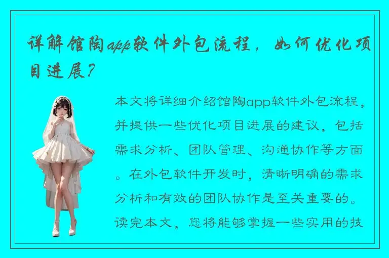 详解馆陶app软件外包流程，如何优化项目进展？