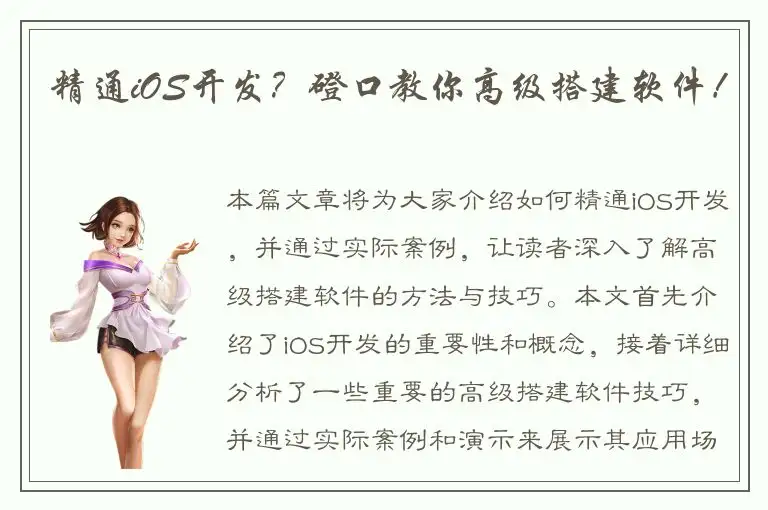 精通iOS开发？磴口教你高级搭建软件！