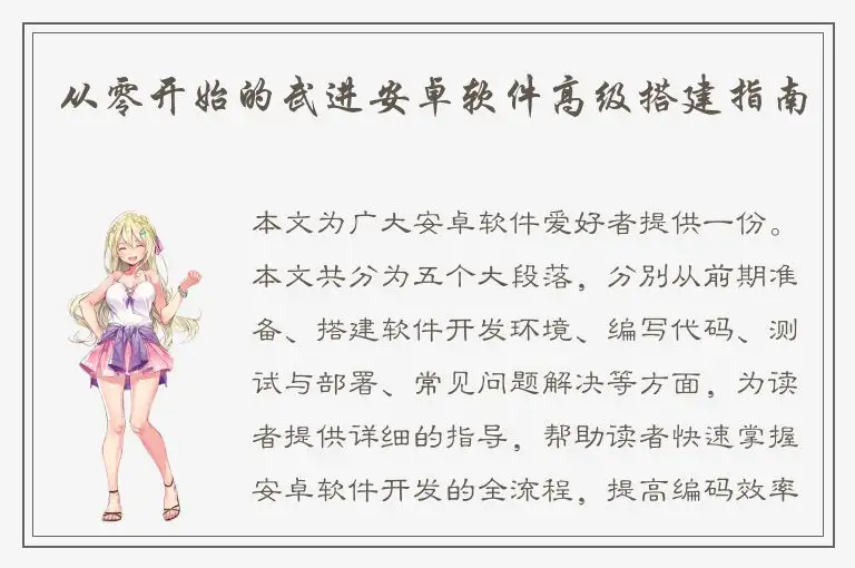 从零开始的武进安卓软件高级搭建指南