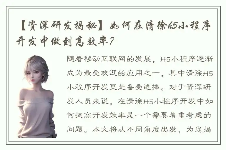 【资深研发揭秘】如何在清徐h5小程序开发中做到高效率？