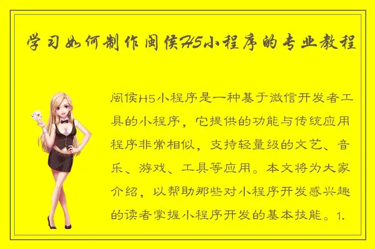 学习如何制作闽侯H5小程序的专业教程