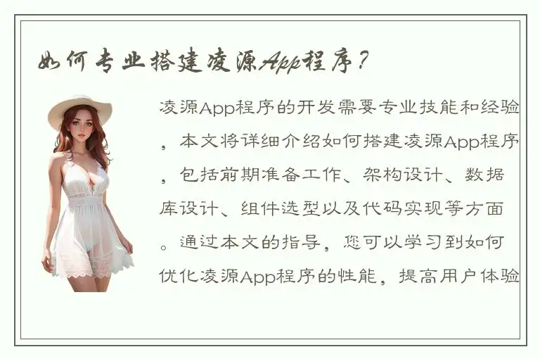 如何专业搭建凌源App程序？