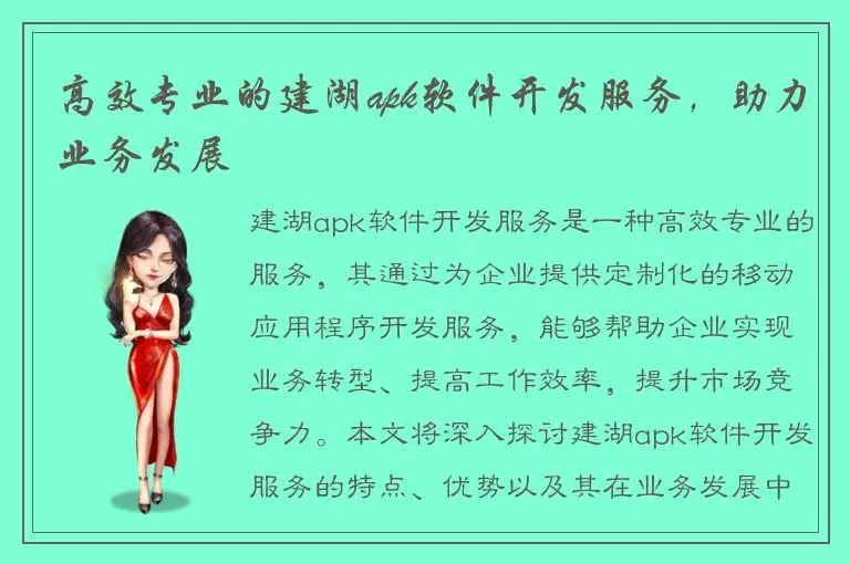 高效专业的建湖apk软件开发服务，助力业务发展