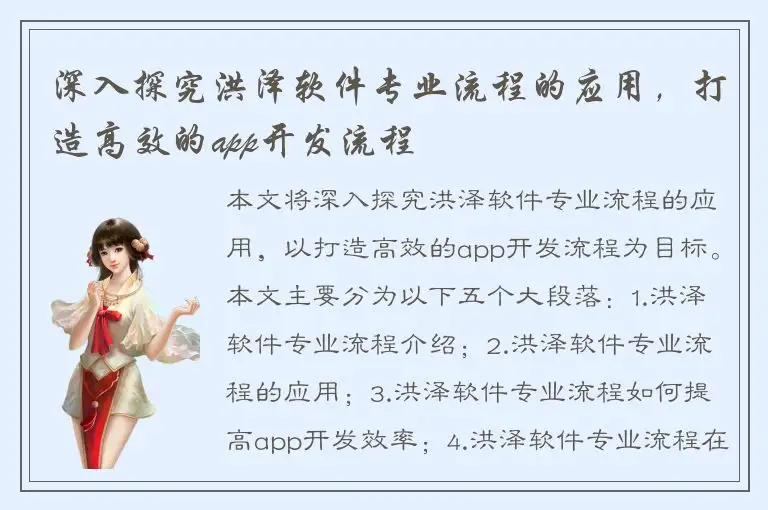 深入探究洪泽软件专业流程的应用，打造高效的app开发流程