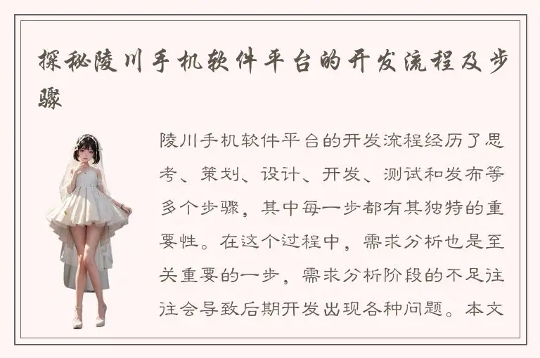 探秘陵川手机软件平台的开发流程及步骤