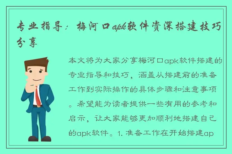 专业指导：梅河口apk软件资深搭建技巧分享