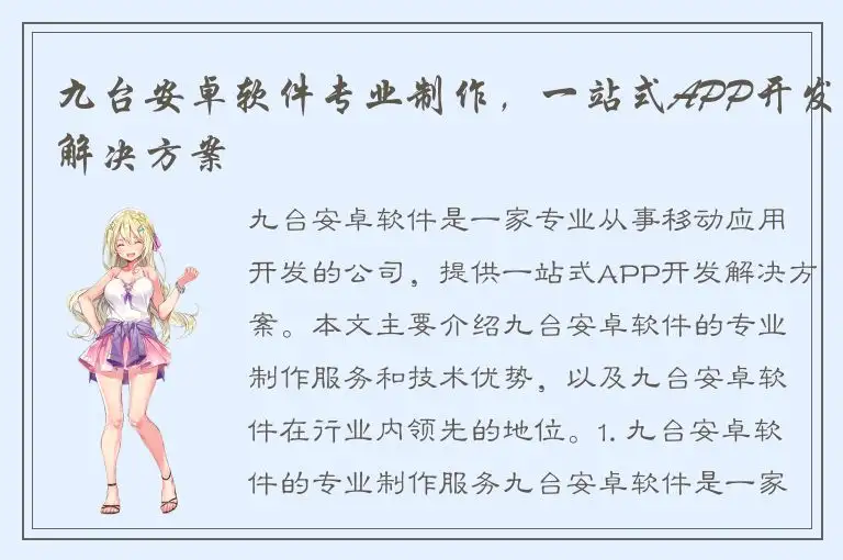 九台安卓软件专业制作，一站式APP开发解决方案