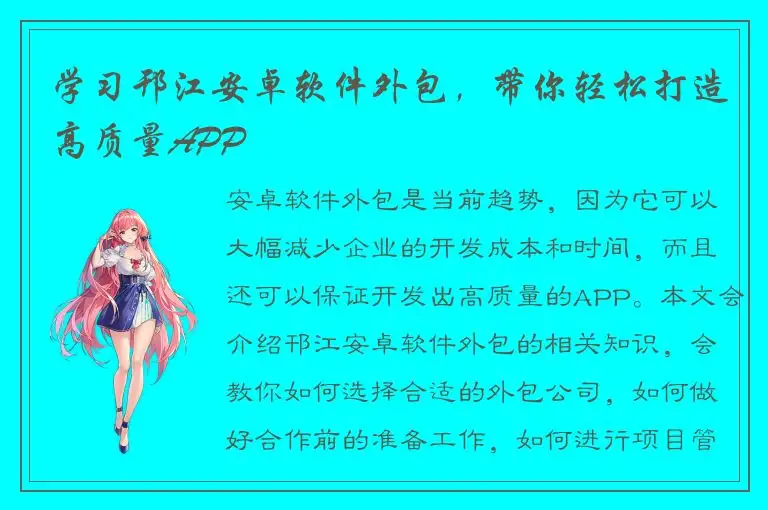 学习邗江安卓软件外包，带你轻松打造高质量APP