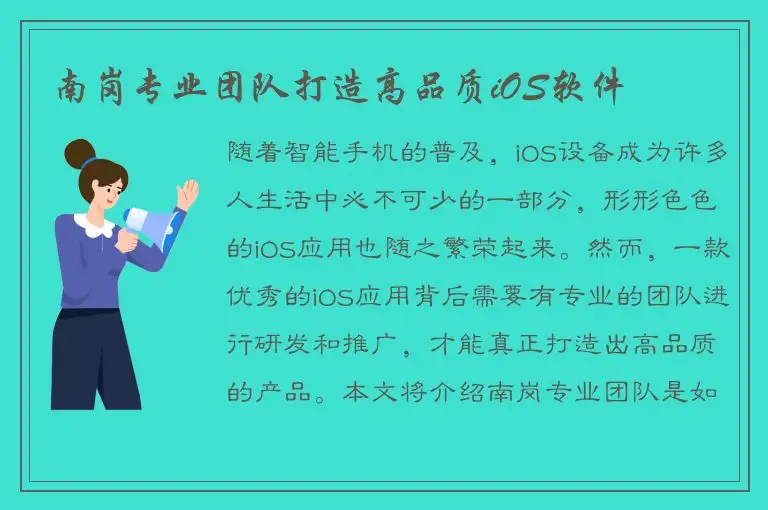 南岗专业团队打造高品质iOS软件