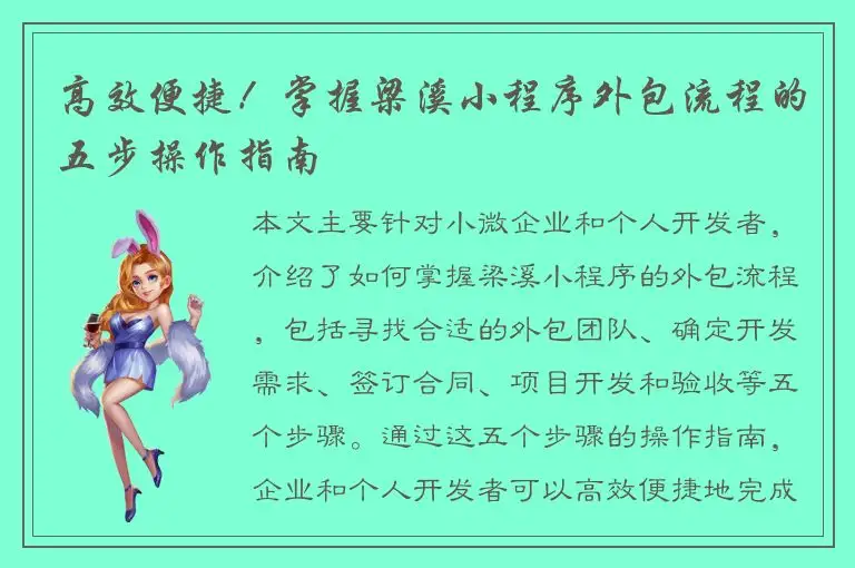 高效便捷！掌握梁溪小程序外包流程的五步操作指南