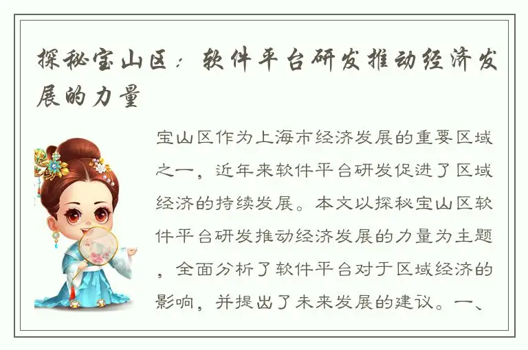 探秘宝山区：软件平台研发推动经济发展的力量