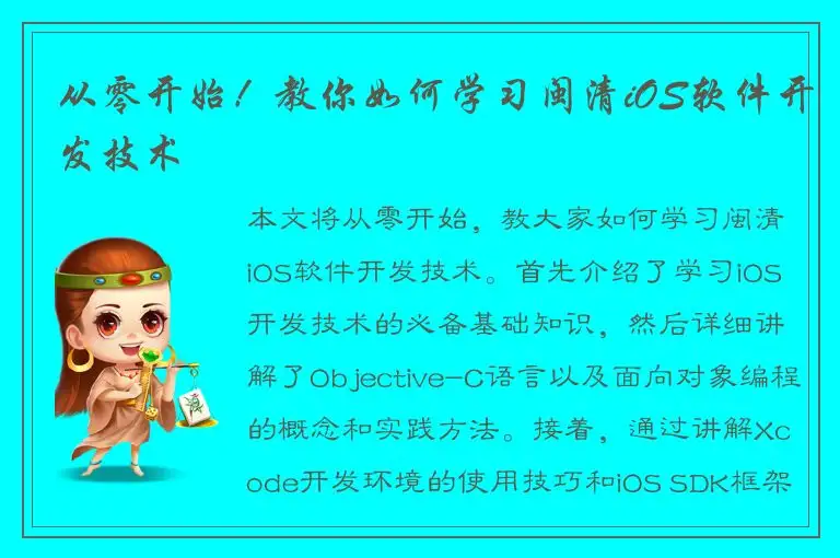 从零开始！教你如何学习闽清iOS软件开发技术