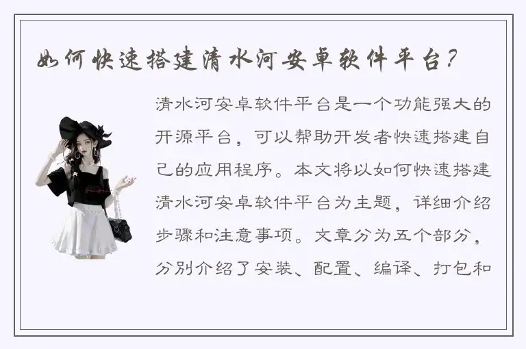 如何快速搭建清水河安卓软件平台？