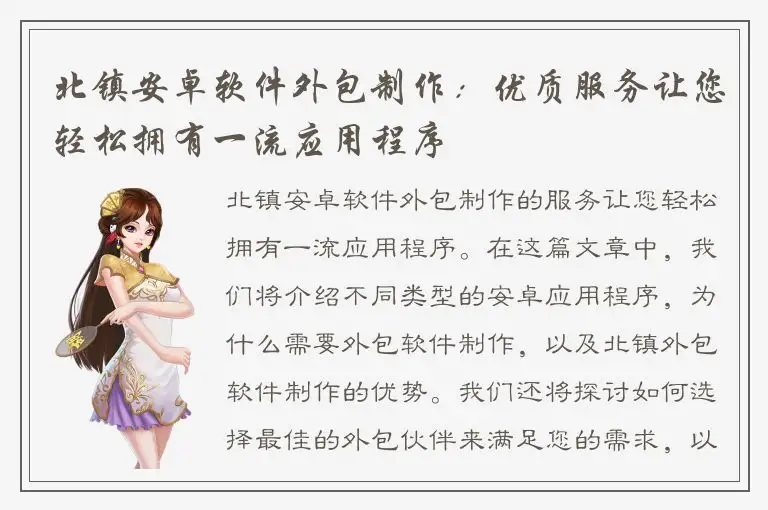 北镇安卓软件外包制作：优质服务让您轻松拥有一流应用程序