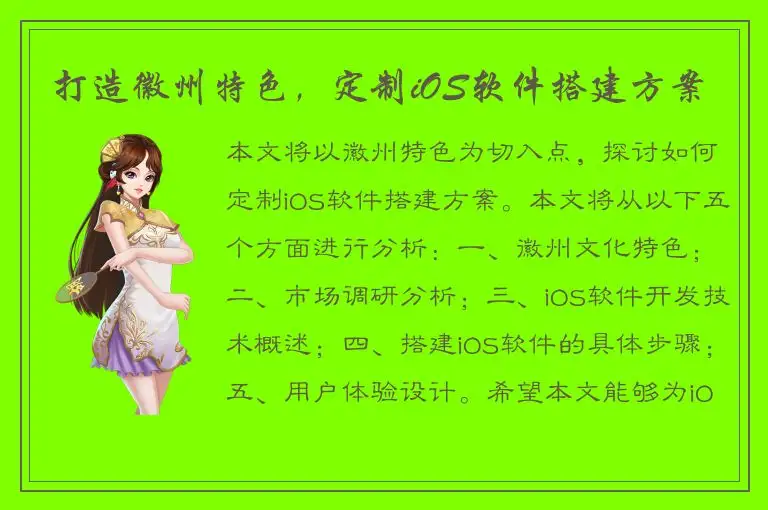 打造徽州特色，定制iOS软件搭建方案