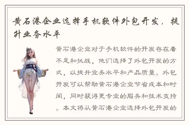 黄石港企业选择手机软件外包开发，提升业务水平