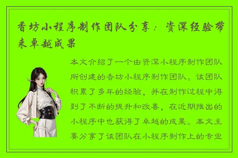 香坊小程序制作团队分享：资深经验带来卓越成果