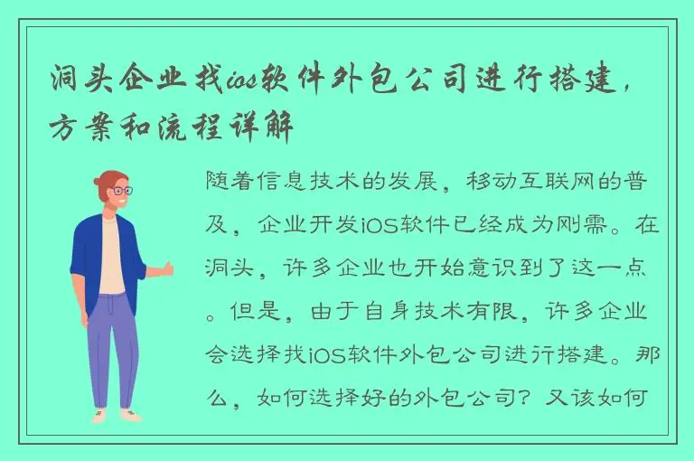 洞头企业找ios软件外包公司进行搭建，方案和流程详解