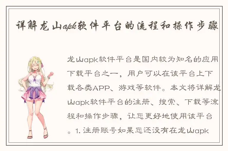 详解龙山apk软件平台的流程和操作步骤