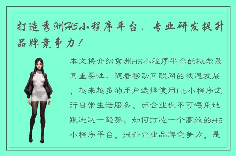 打造秀洲H5小程序平台，专业研发提升品牌竞争力！