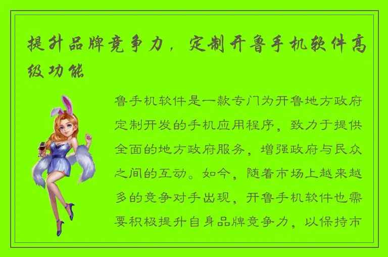 提升品牌竞争力，定制开鲁手机软件高级功能