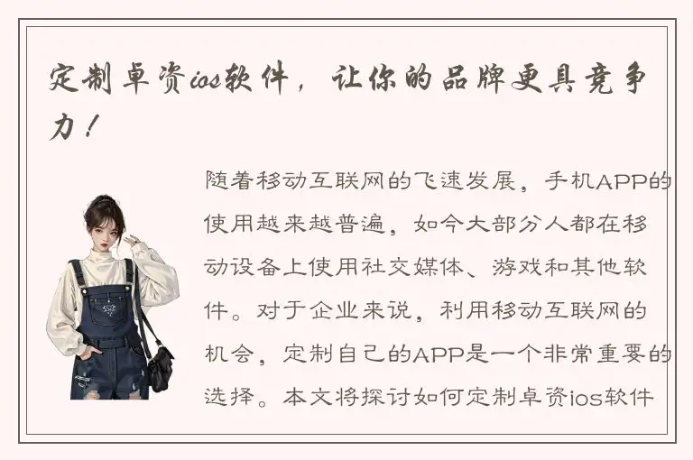定制卓资ios软件，让你的品牌更具竞争力！