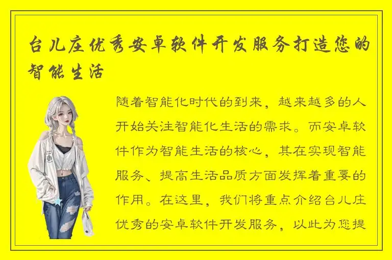 台儿庄优秀安卓软件开发服务打造您的智能生活