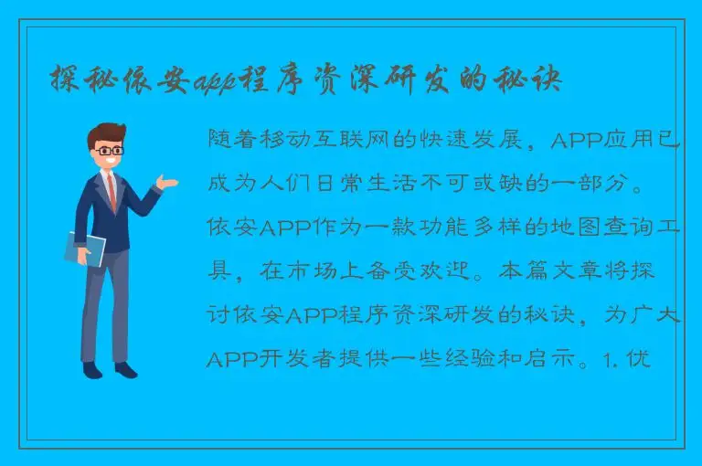 探秘依安app程序资深研发的秘诀