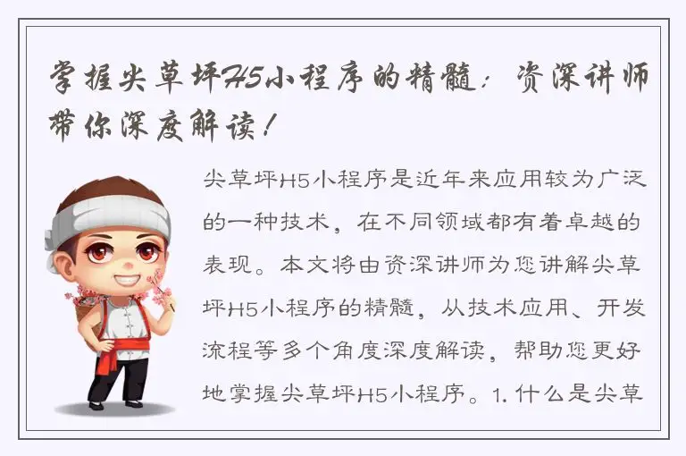 掌握尖草坪H5小程序的精髓：资深讲师带你深度解读！