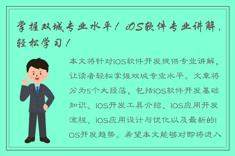 掌握双城专业水平！iOS软件专业讲解，轻松学习！