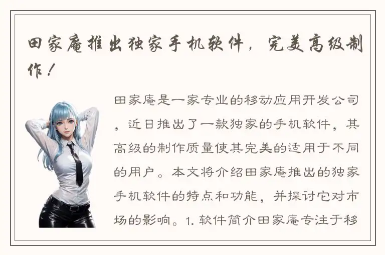 田家庵推出独家手机软件，完美高级制作！