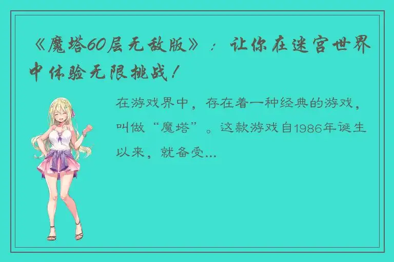 《魔塔60层无敌版》：让你在迷宫世界中体验无限挑战！