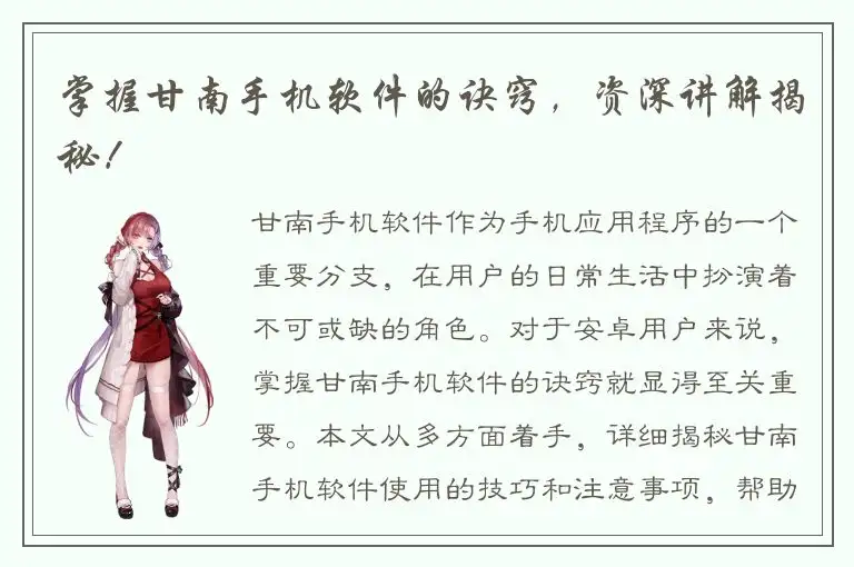 掌握甘南手机软件的诀窍，资深讲解揭秘！