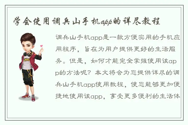 学会使用调兵山手机app的详尽教程