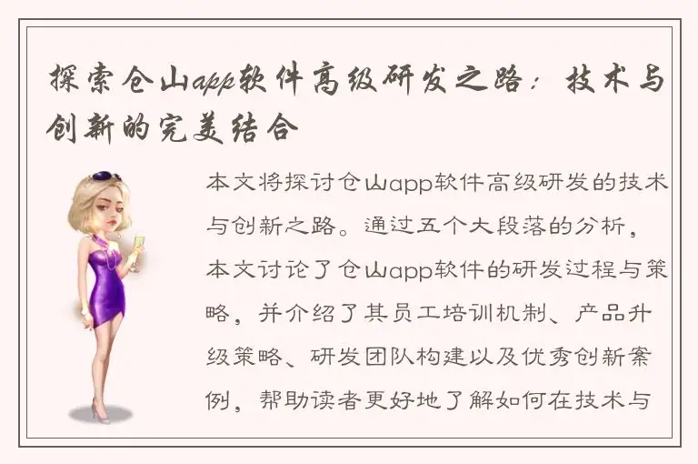 探索仓山app软件高级研发之路：技术与创新的完美结合