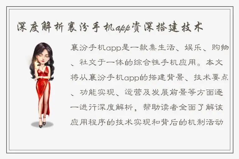 深度解析襄汾手机app资深搭建技术