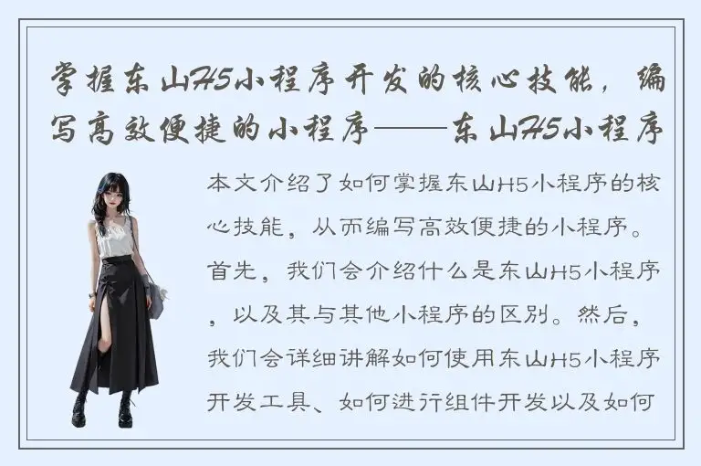 掌握东山H5小程序开发的核心技能，编写高效便捷的小程序——东山H5小程序讲解