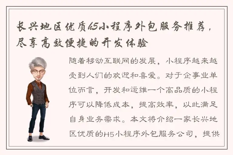长兴地区优质h5小程序外包服务推荐，尽享高效便捷的开发体验