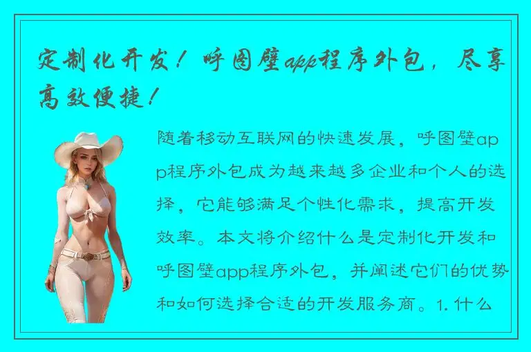 定制化开发！呼图壁app程序外包，尽享高效便捷！