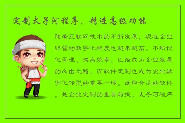 定制太子河程序，精进高级功能