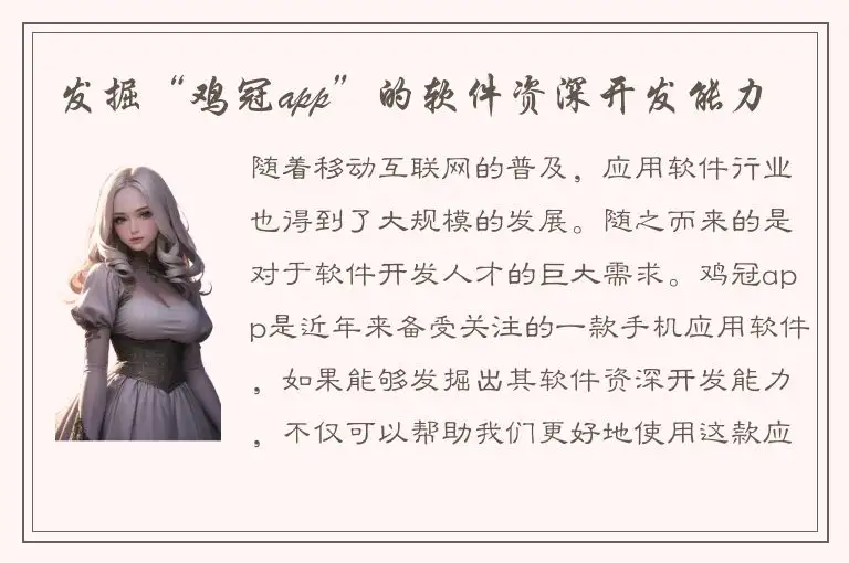 发掘“鸡冠app”的软件资深开发能力