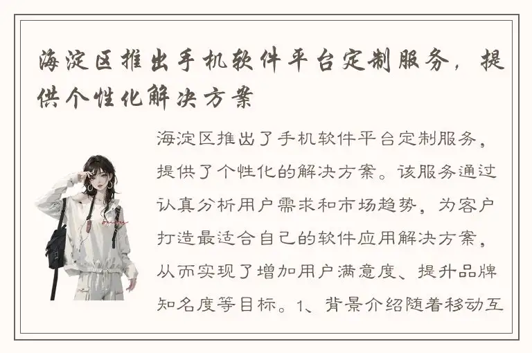 海淀区推出手机软件平台定制服务，提供个性化解决方案
