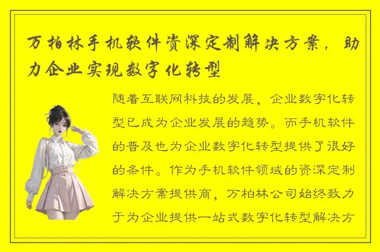 万柏林手机软件资深定制解决方案，助力企业实现数字化转型