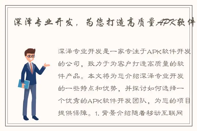 深泽专业开发，为您打造高质量APK软件