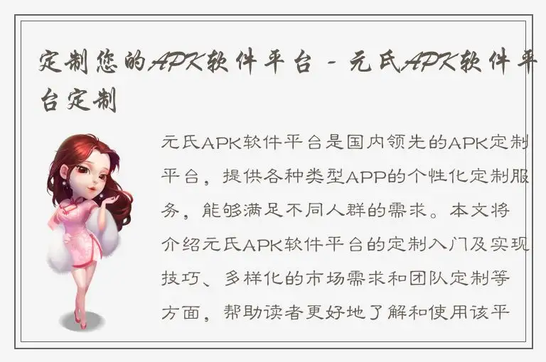 定制您的APK软件平台 - 元氏APK软件平台定制